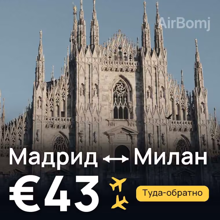 Мадрид → Милан за €43