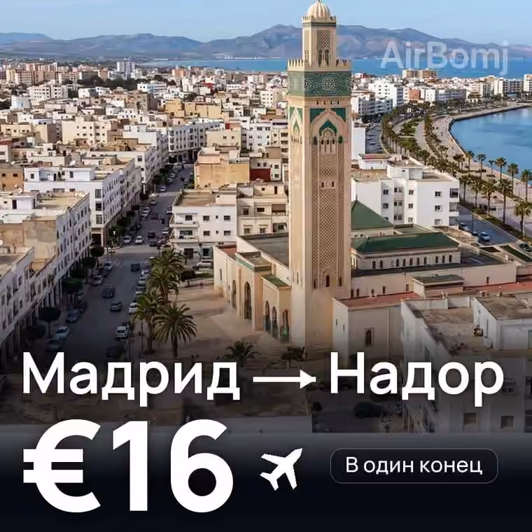 Мадрид → Надор за €16