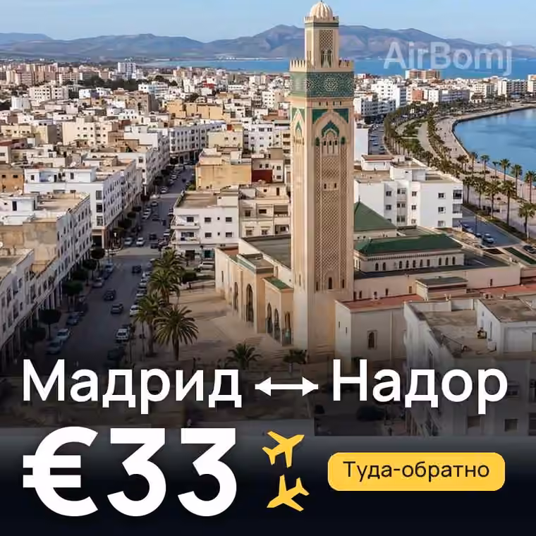 Мадрид → Надор за €33