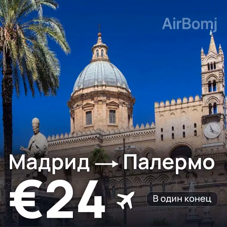 Мадрид → Палермо за €24