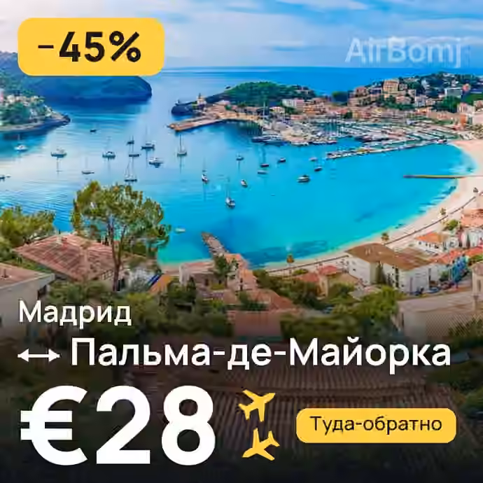 Мадрид → Пальма-де-Майорка за €28