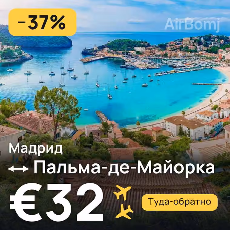 Мадрид → Пальма-де-Майорка — лучшая цена €32
