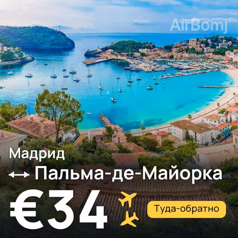 Мадрид → Пальма-де-Майорка за €34