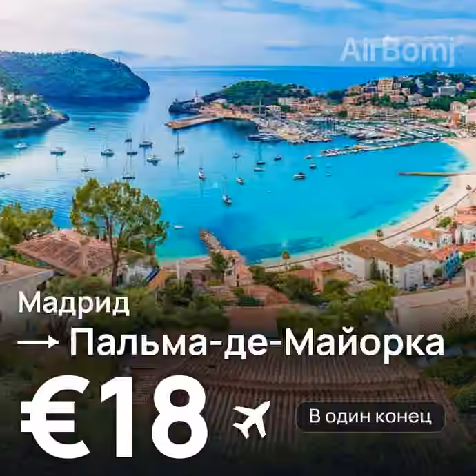 Мадрид → Пальма-де-Майорка за €18