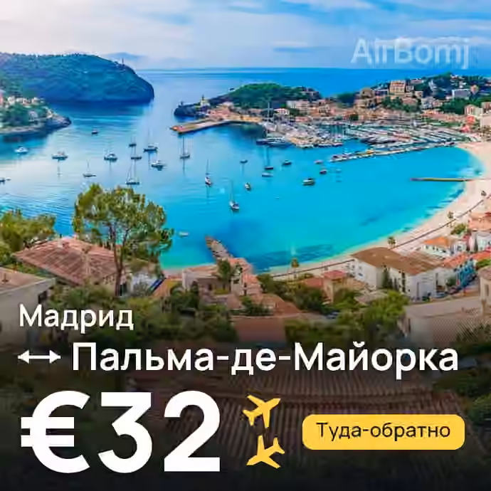 Мадрид → Пальма-де-Майорка за €32