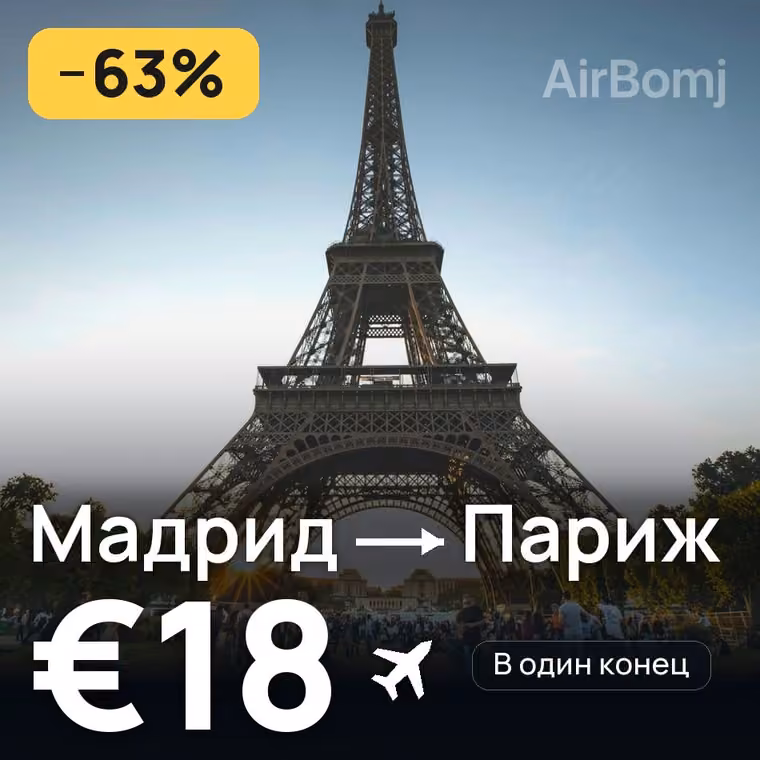 Мадрид → Париж за €18