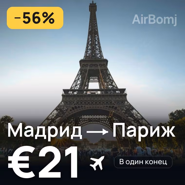 Мадрид → Париж за €21
