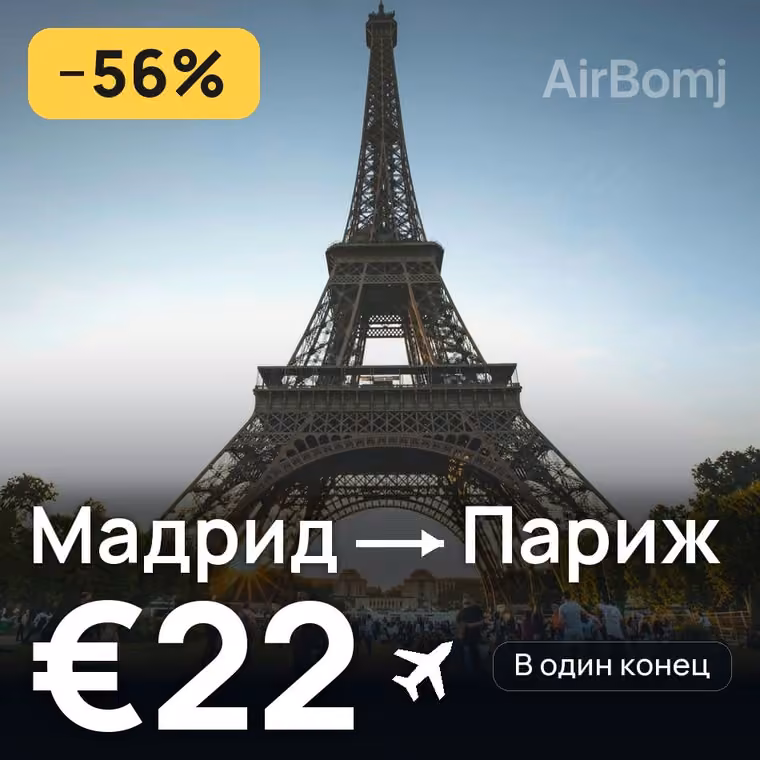 Мадрид → Париж за €22