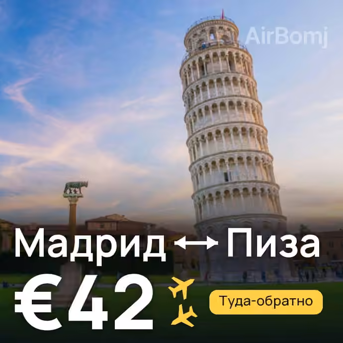 Мадрид → Пиза за €42