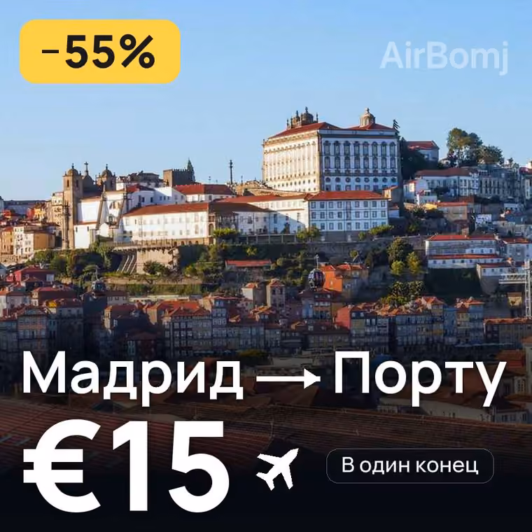 Мадрид → Порту — лучшая цена €15