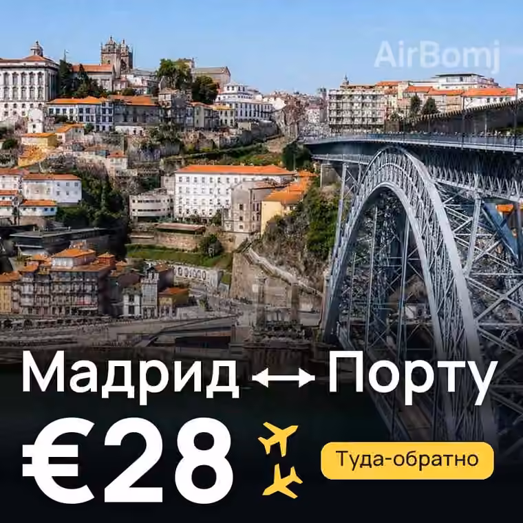 Мадрид → Порту за €31