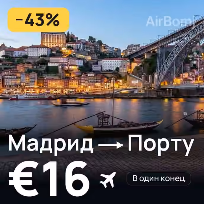 Мадрид → Порту за €16
