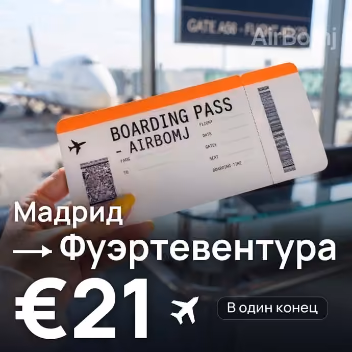 Мадрид → Фуэртевентура за €21