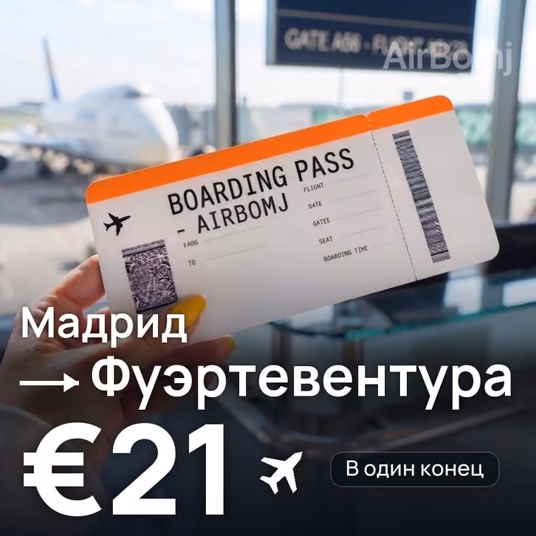 Мадрид → Фуэртевентура за €21