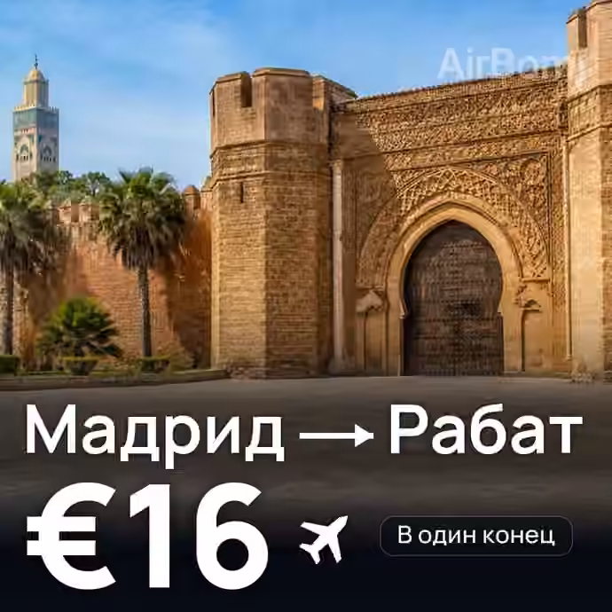 Мадрид → Рабат за €16
