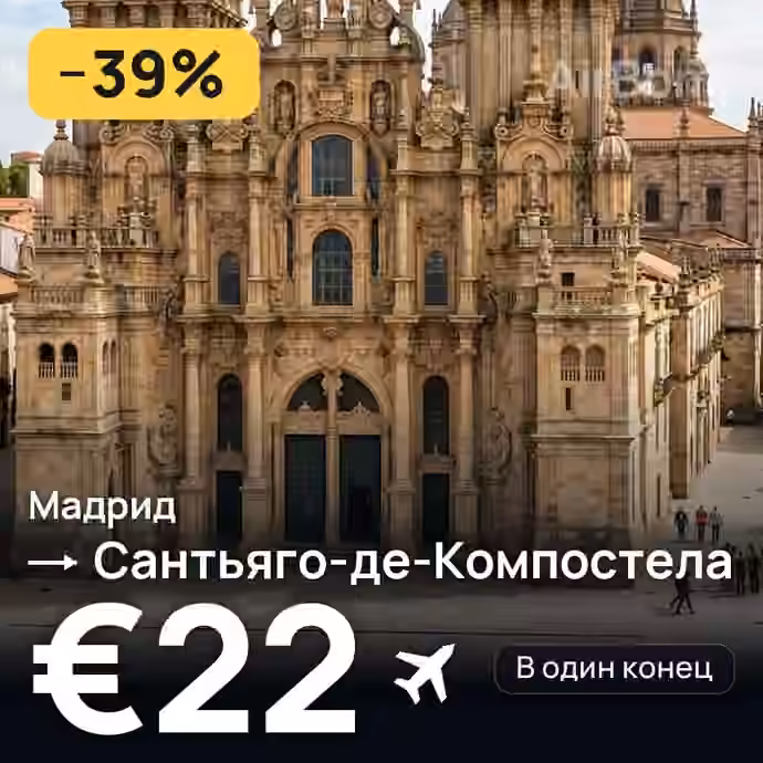 Мадрид → Сантьяго-де-Компостела за €22