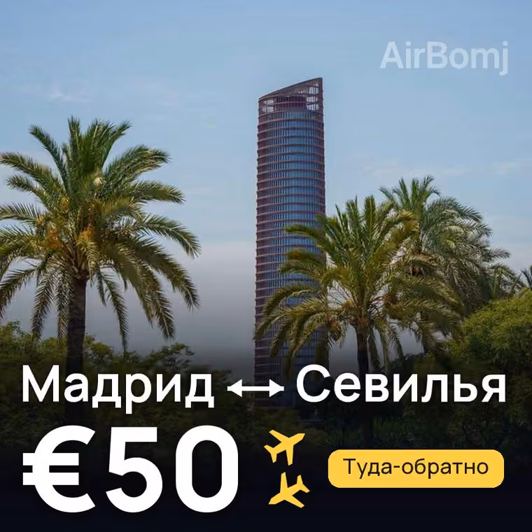 Мадрид → Севилья за €50