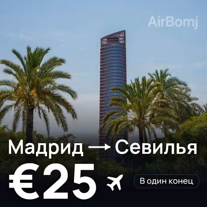 Мадрид → Севилья за €25