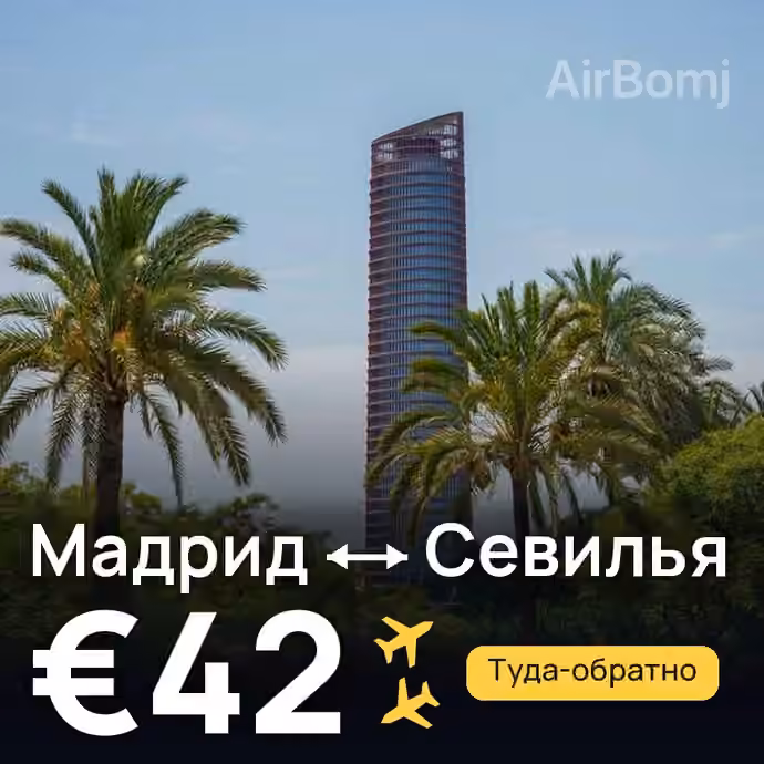 Мадрид → Севилья за €42