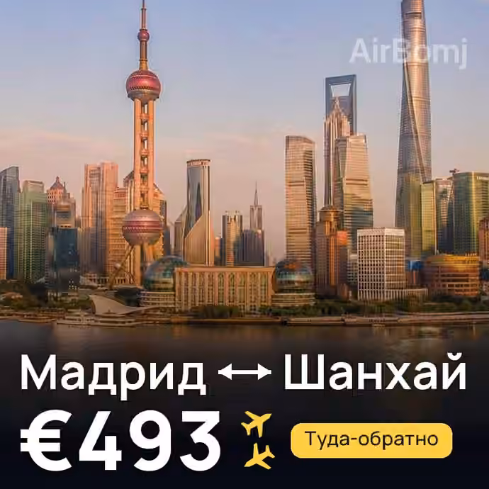 Мадрид → Шанхай за €493