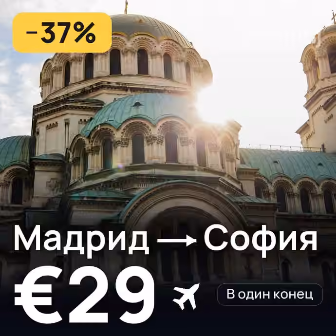 Мадрид → София за €29