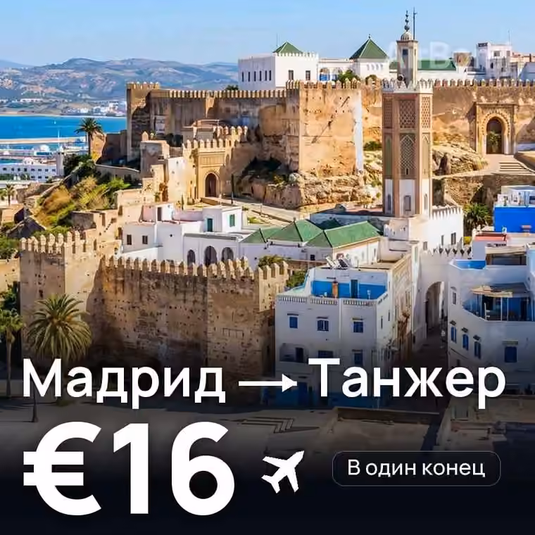 Мадрид → Танжер за €16