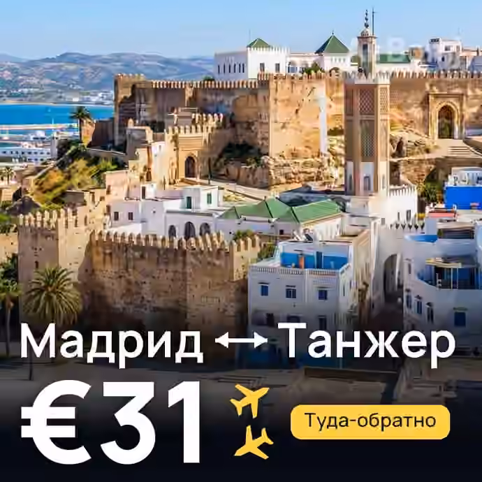 Мадрид → Танжер за €31