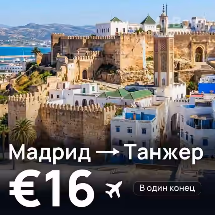 Мадрид → Танжер за €16