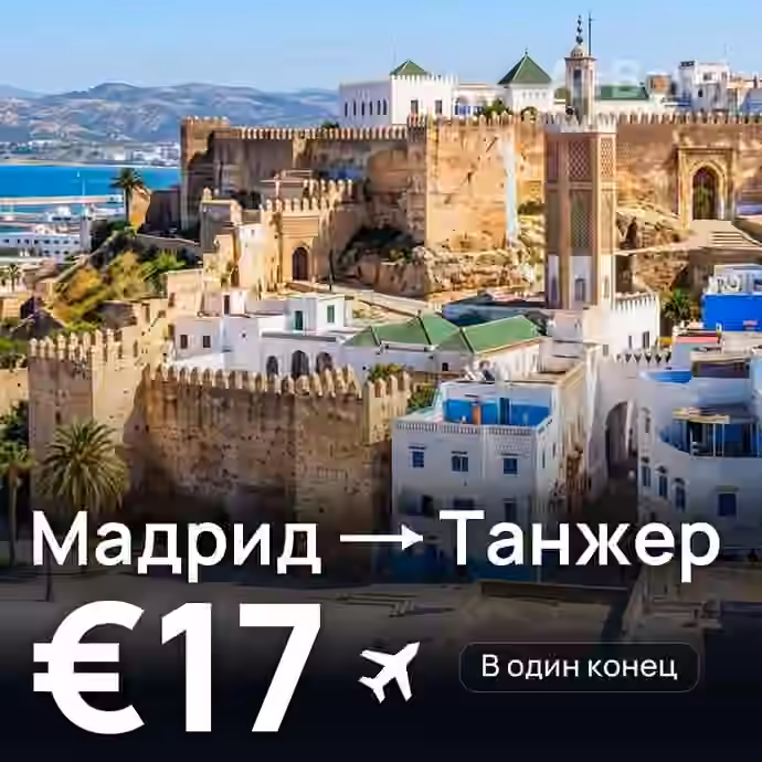 Мадрид → Танжер за €17