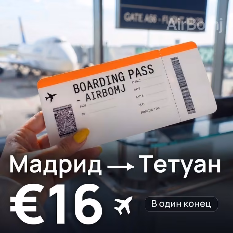 Мадрид → Тетуан за €16