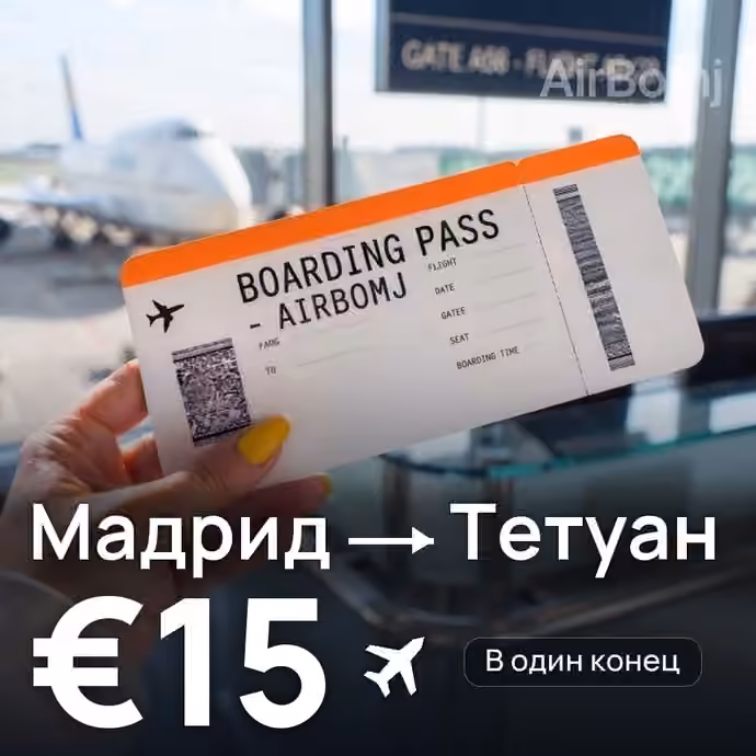 Мадрид → Тетуан за €15
