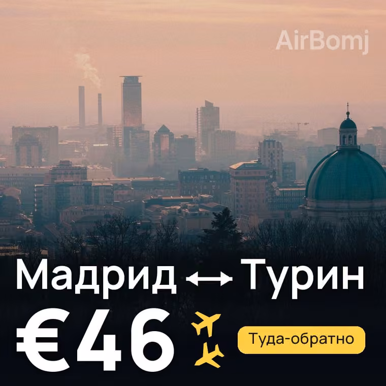 Мадрид → Турин — лучшая цена €46