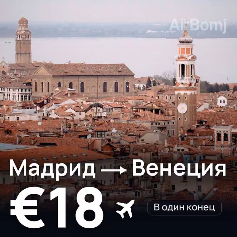 Мадрид → Венеция за €18
