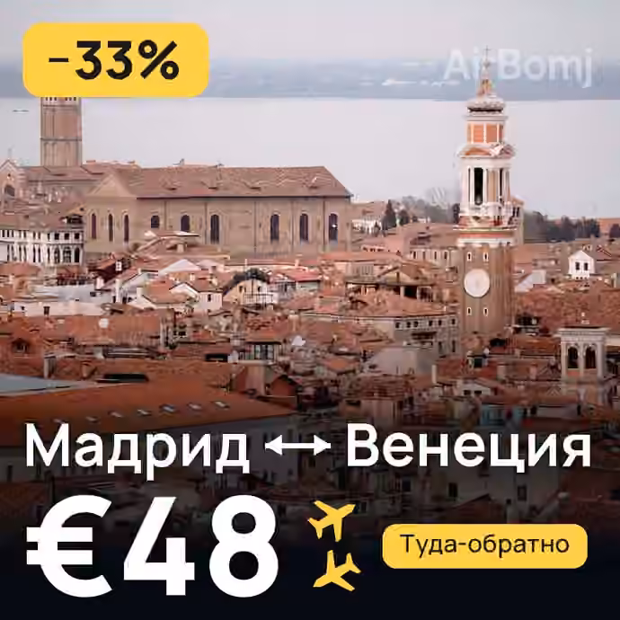 Мадрид → Венеция за €48