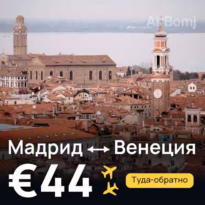 Мадрид → Венеция — лучшая цена €44
