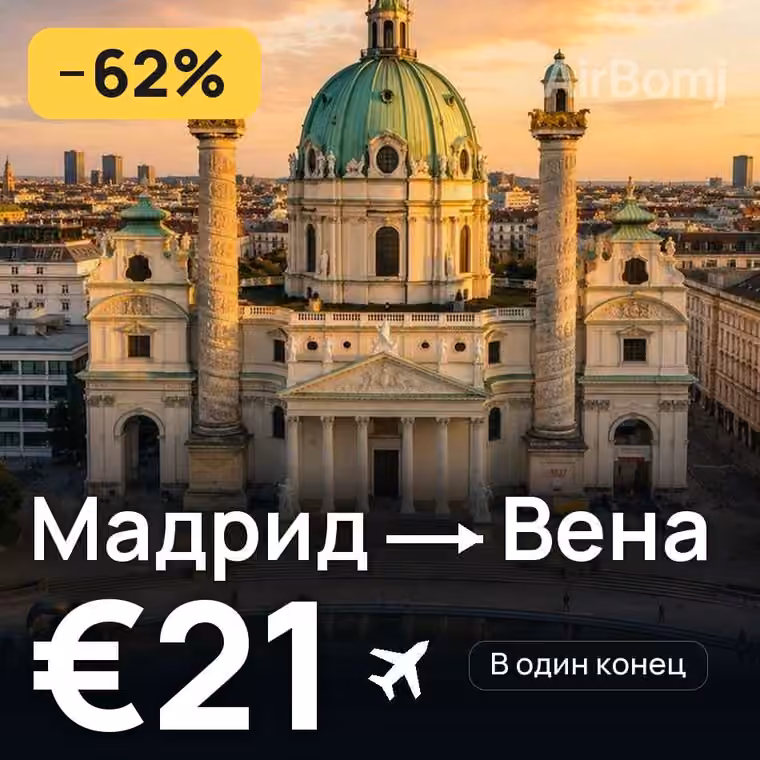 Мадрид → Вена за €24