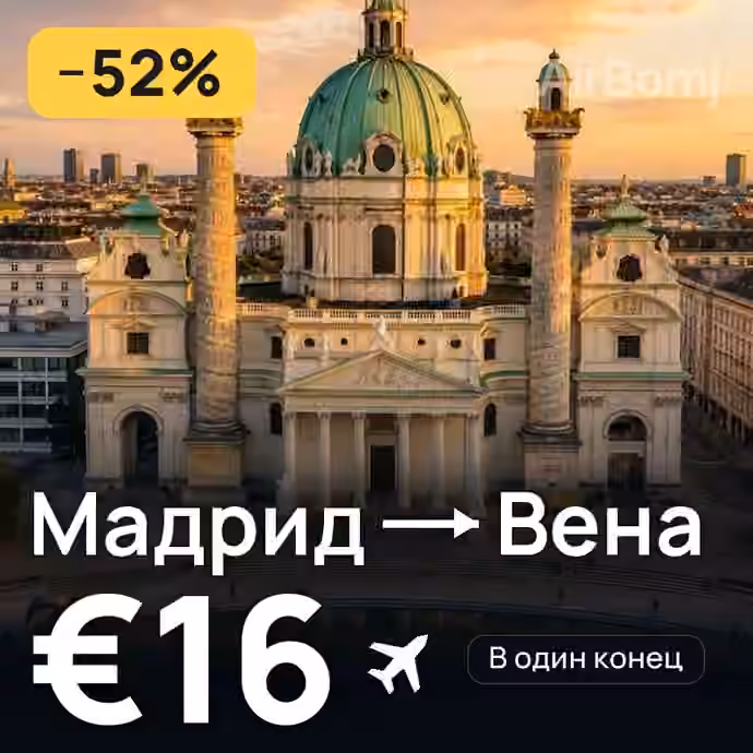 Мадрид → Вена за €16