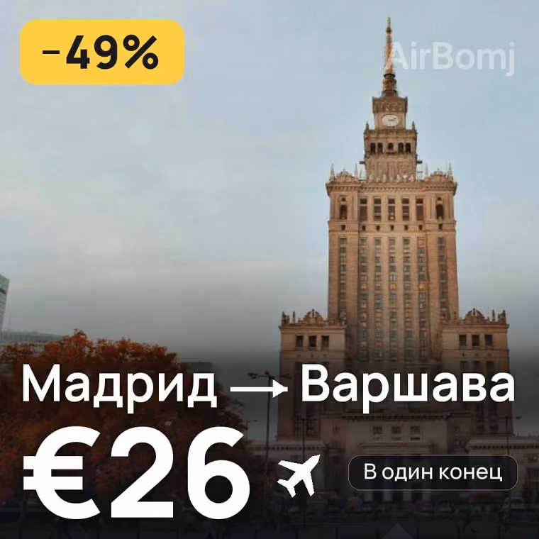 Мадрид → Варшава за €29