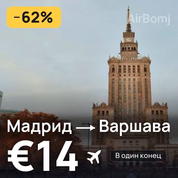 Мадрид → Варшава за €14