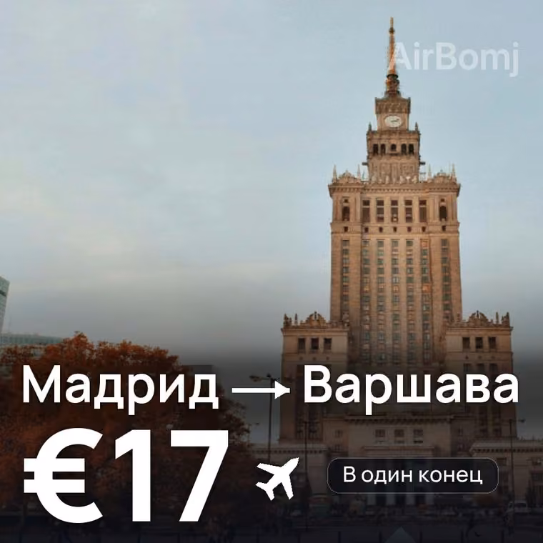 Мадрид → Варшава за €17
