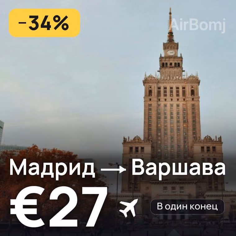 Мадрид → Варшава за €27