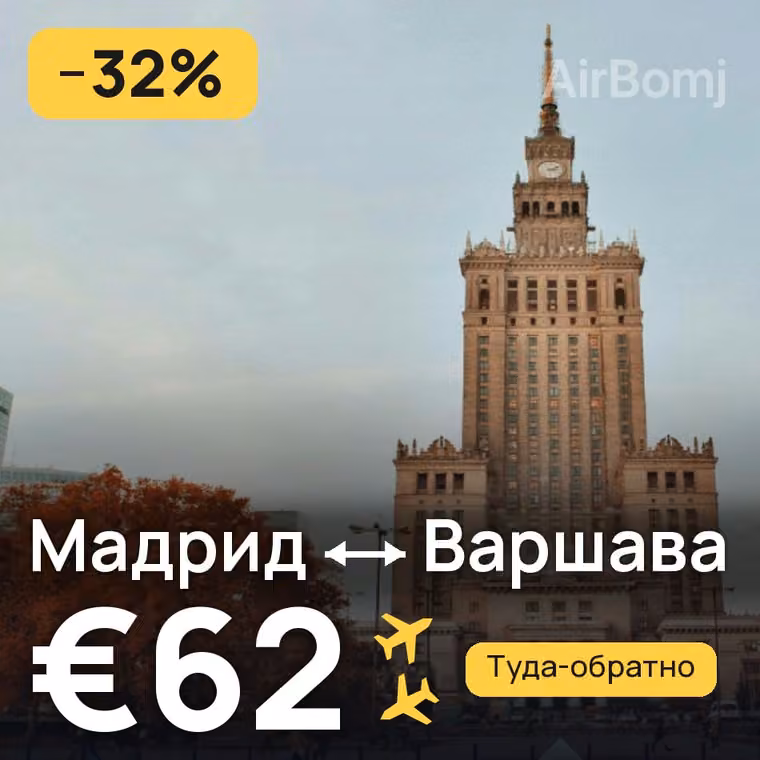 Мадрид → Варшава — лучшая цена €62