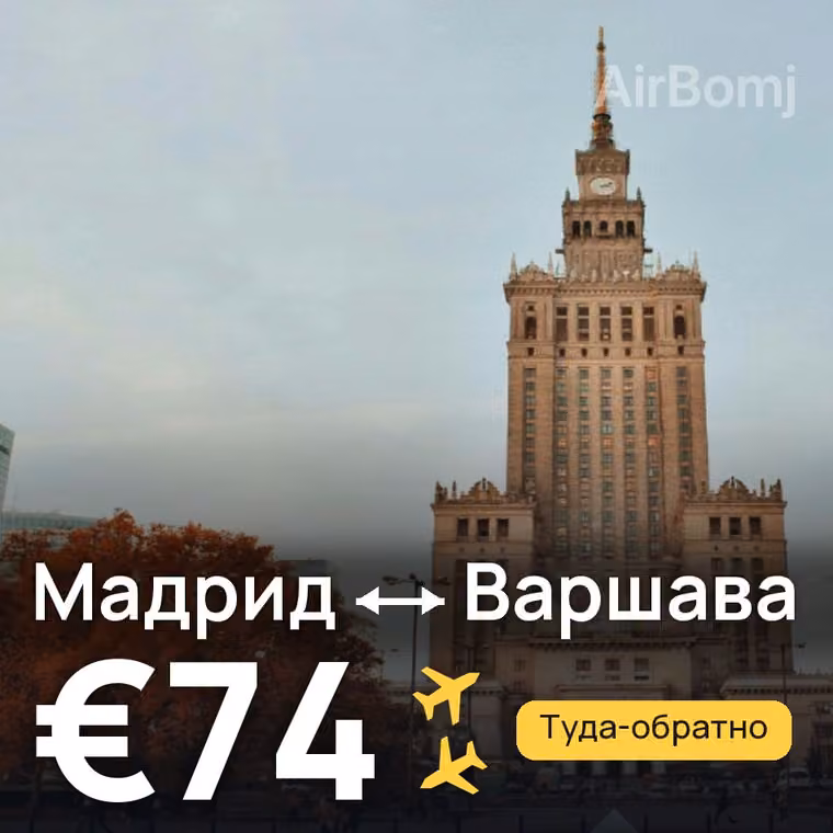 Мадрид → Варшава — лучшая цена €74