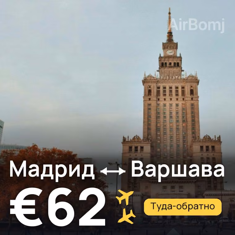 Мадрид → Варшава за €62
