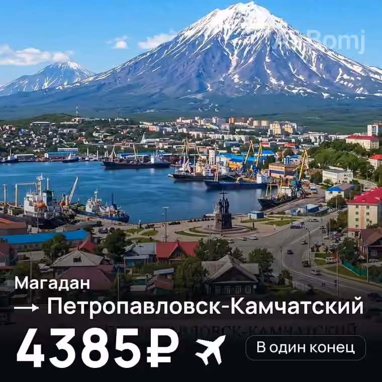 Магадан → Петропавловск-Камчатский за 4400₽