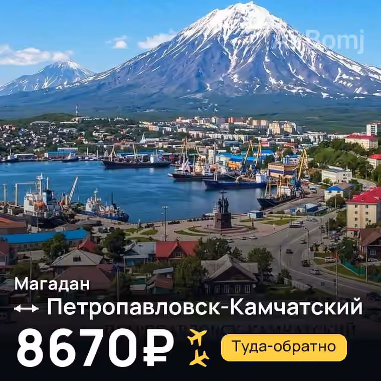 Магадан → Петропавловск-Камчатский за 8670₽