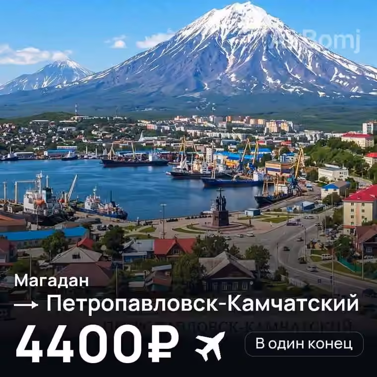 Магадан → Петропавловск-Камчатский за 4404₽