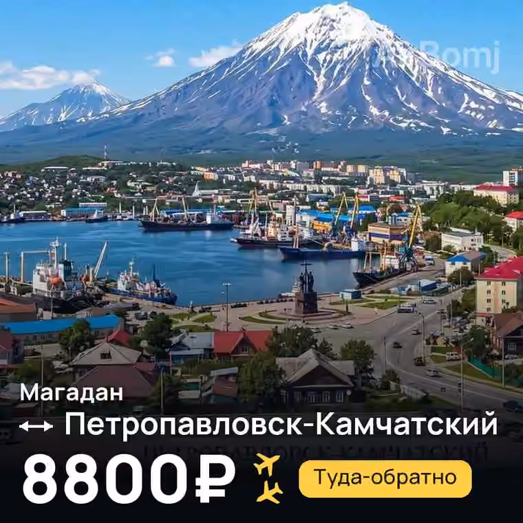 Магадан → Петропавловск-Камчатский за 10077₽