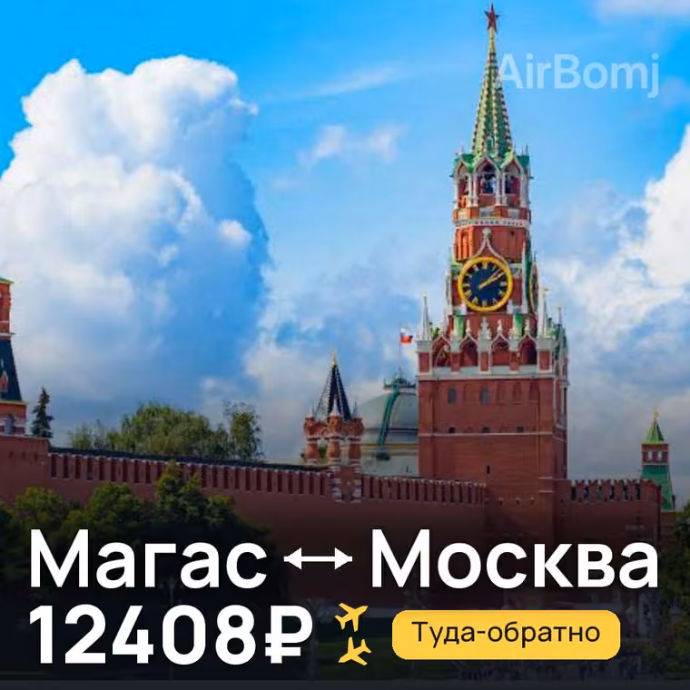 Магас → Москва — лучшая цена 12408₽