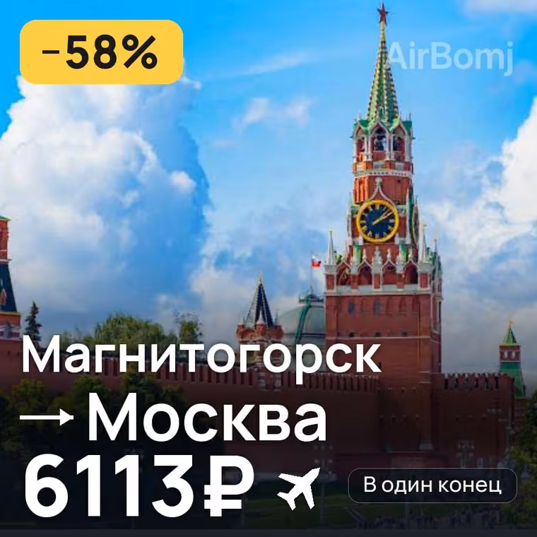 Магнитогорск → Москва за 6121₽